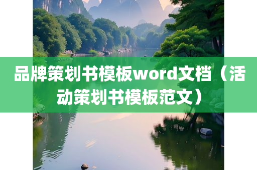 品牌策划书模板word文档（活动策划书模板范文）