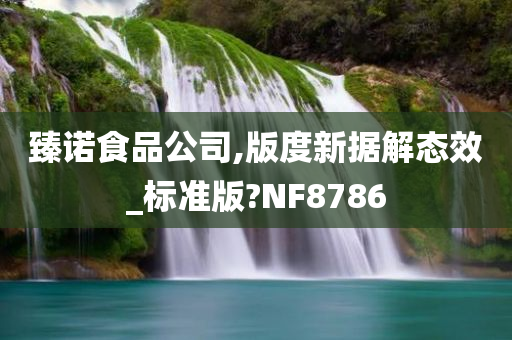 臻诺食品公司,版度新据解态效_标准版?NF8786