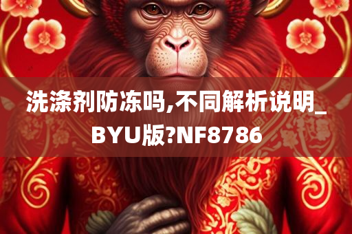 洗涤剂防冻吗,不同解析说明_BYU版?NF8786