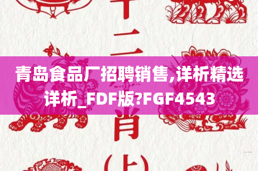 青岛食品厂招聘销售,详析精选详析_FDF版?FGF4543