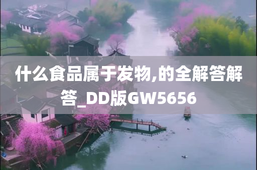 什么食品属于发物,的全解答解答_DD版GW5656