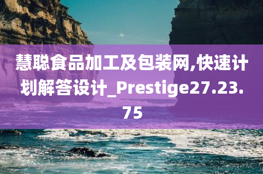 慧聪食品加工及包装网,快速计划解答设计_Prestige27.23.75