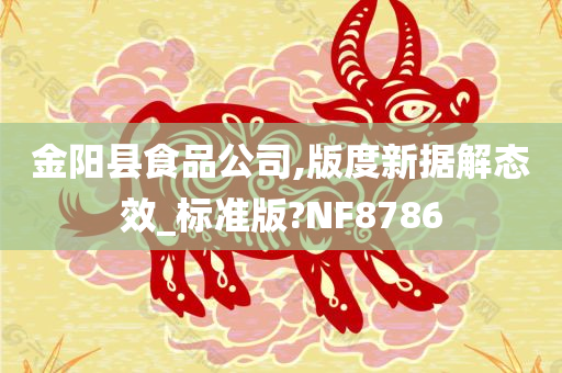 金阳县食品公司,版度新据解态效_标准版?NF8786