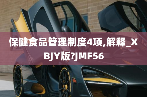 保健食品管理制度4项,解释_XBJY版?JMF56