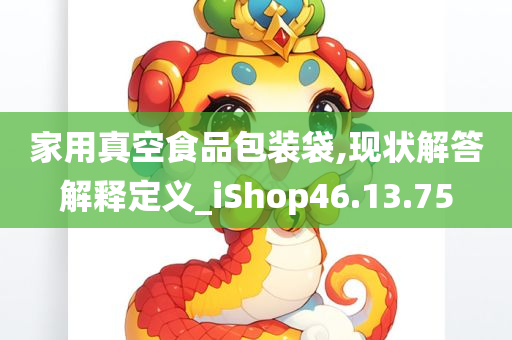 家用真空食品包装袋,现状解答解释定义_iShop46.13.75