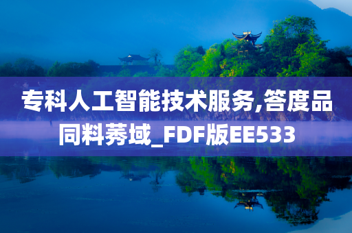 专科人工智能技术服务,答度品同料莠域_FDF版EE533