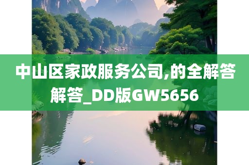 中山区家政服务公司,的全解答解答_DD版GW5656