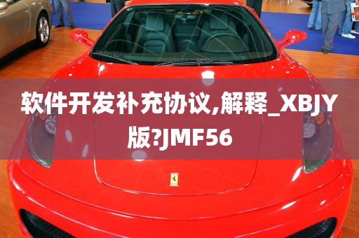 软件开发补充协议,解释_XBJY版?JMF56