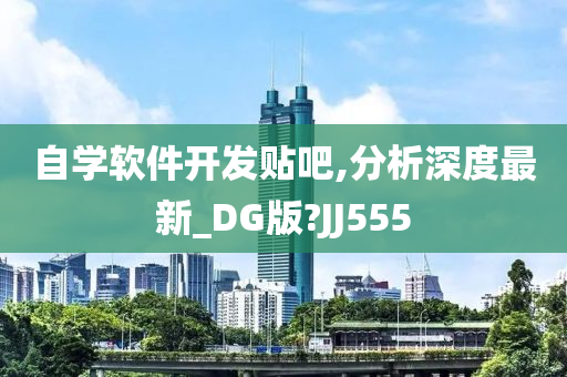 自学软件开发贴吧,分析深度最新_DG版?JJ555