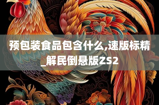 预包装食品包含什么,速版标精_解民倒悬版ZS2