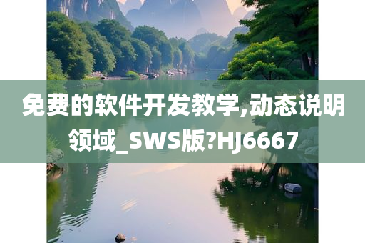 免费的软件开发教学,动态说明领域_SWS版?HJ6667