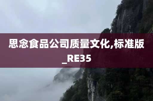 思念食品公司质量文化,标准版_RE35