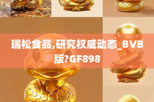 瑞松食品,研究权威动态_BVB版?GF898