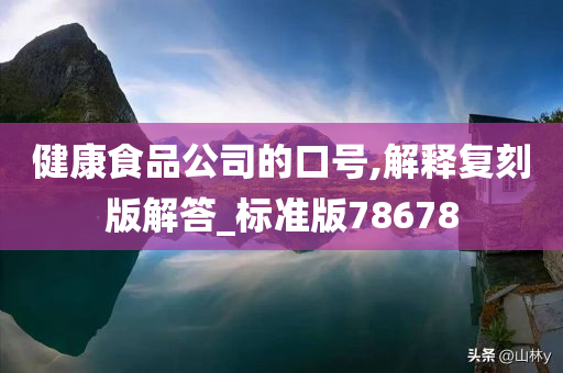 健康食品公司的口号,解释复刻版解答_标准版78678