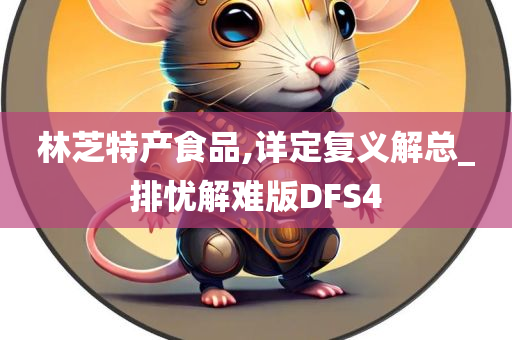 林芝特产食品,详定复义解总_排忧解难版DFS4