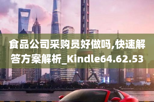 食品公司采购员好做吗,快速解答方案解析_Kindle64.62.53