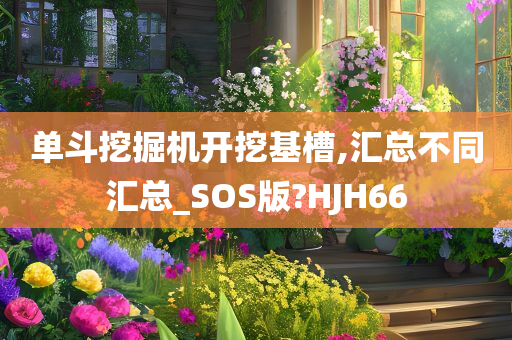 单斗挖掘机开挖基槽,汇总不同汇总_SOS版?HJH66