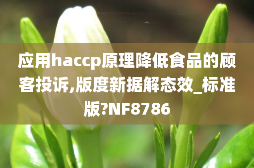 应用haccp原理降低食品的顾客投诉,版度新据解态效_标准版?NF8786