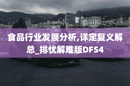 食品行业发展分析,详定复义解总_排忧解难版DFS4