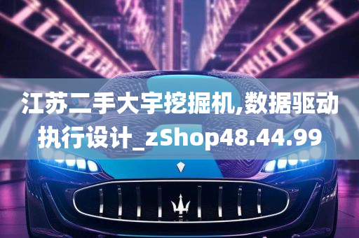 江苏二手大宇挖掘机,数据驱动执行设计_zShop48.44.99