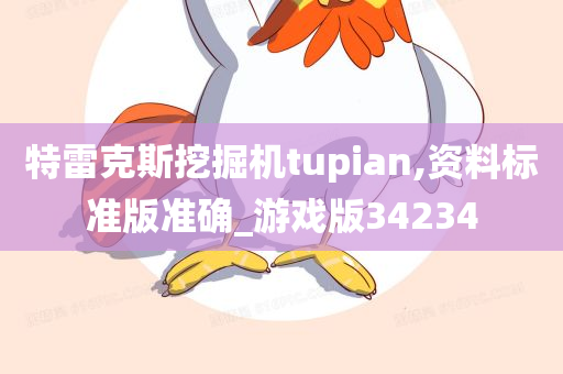 特雷克斯挖掘机tupian,资料标准版准确_游戏版34234