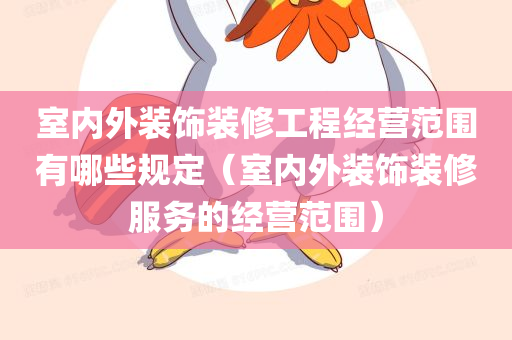 室内外装饰装修工程经营范围有哪些规定（室内外装饰装修服务的经营范围）