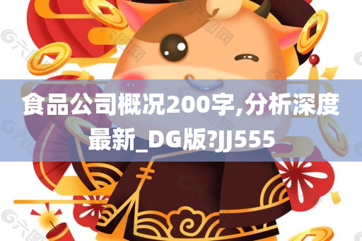 食品公司概况200字,分析深度最新_DG版?JJ555