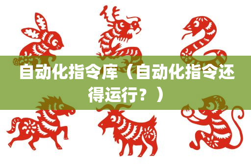 自动化指令库（自动化指令还得运行？）