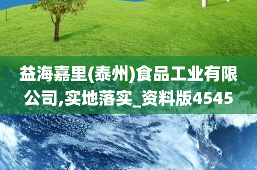 益海嘉里(泰州)食品工业有限公司,实地落实_资料版4545