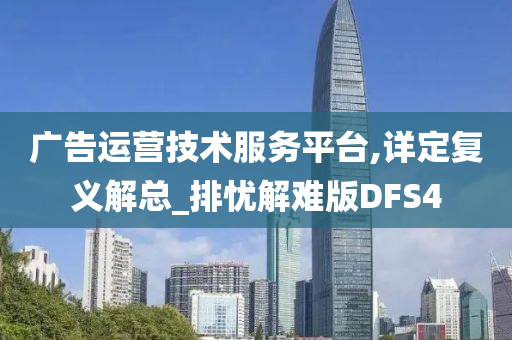 广告运营技术服务平台,详定复义解总_排忧解难版DFS4