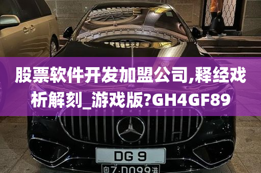 股票软件开发加盟公司,释经戏析解刻_游戏版?GH4GF89