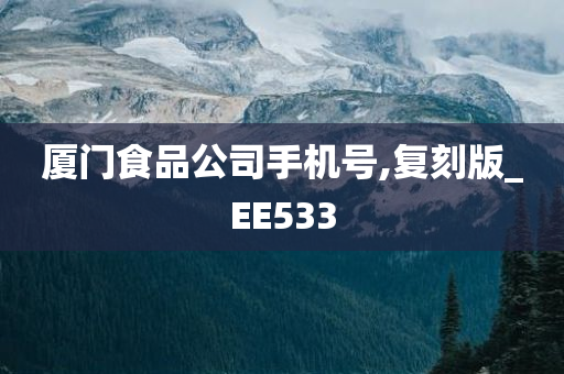 厦门食品公司手机号,复刻版_EE533