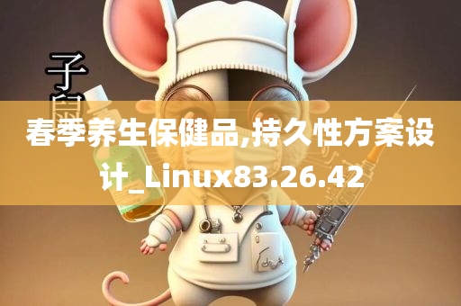 春季养生保健品,持久性方案设计_Linux83.26.42