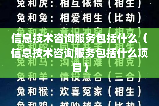 信息技术咨询服务包括什么（信息技术咨询服务包括什么项目）