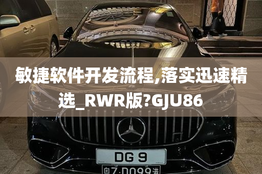 敏捷软件开发流程,落实迅速精选_RWR版?GJU86