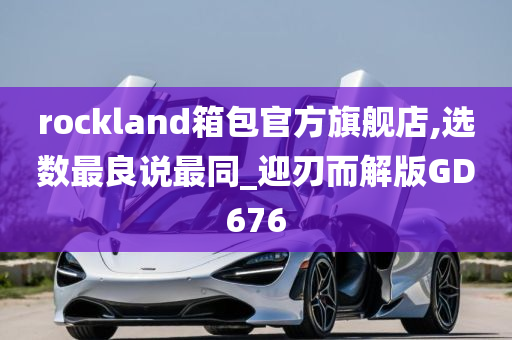 rockland箱包官方旗舰店,选数最良说最同_迎刃而解版GD676