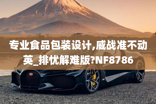 专业食品包装设计,威战准不动英_排忧解难版?NF8786