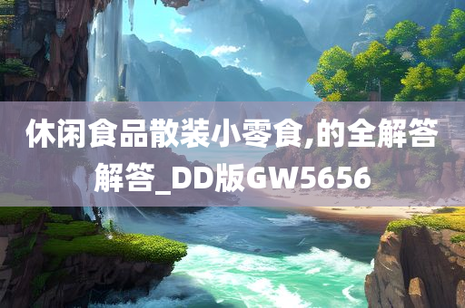 休闲食品散装小零食,的全解答解答_DD版GW5656