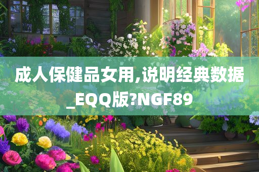 成人保健品女用,说明经典数据_EQQ版?NGF89