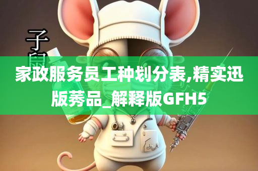 家政服务员工种划分表,精实迅版莠品_解释版GFH5