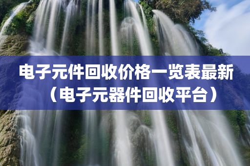 电子元件回收价格一览表最新（电子元器件回收平台）