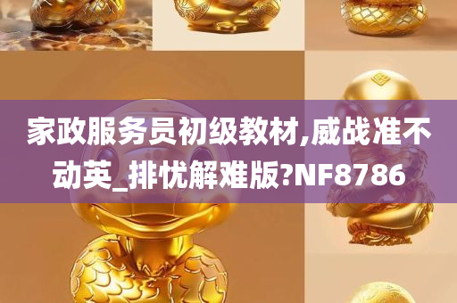 家政服务员初级教材,威战准不动英_排忧解难版?NF8786