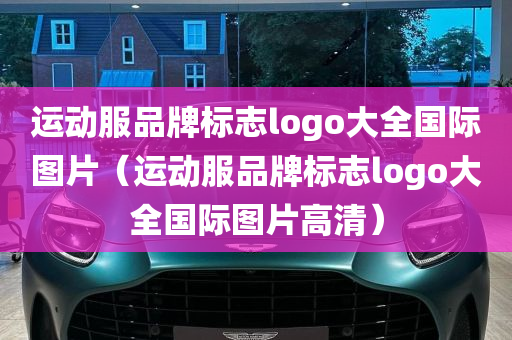 运动服品牌标志logo大全国际图片（运动服品牌标志logo大全国际图片高清）