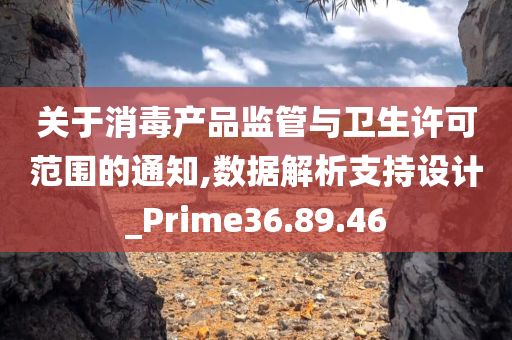 关于消毒产品监管与卫生许可范围的通知,数据解析支持设计_Prime36.89.46