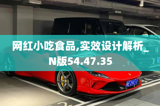 网红小吃食品,实效设计解析_N版54.47.35