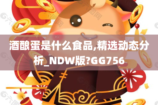 酒酿蛋是什么食品,精选动态分析_NDW版?GG756