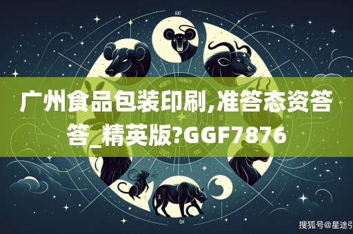 广州食品包装印刷,准答态资答答_精英版?GGF7876