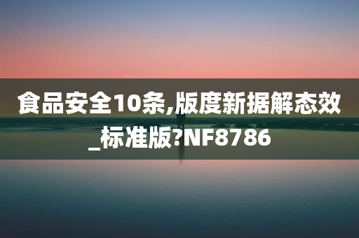 食品安全10条,版度新据解态效_标准版?NF8786