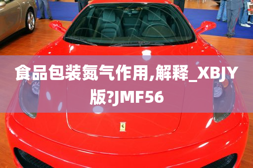 食品包装氮气作用,解释_XBJY版?JMF56