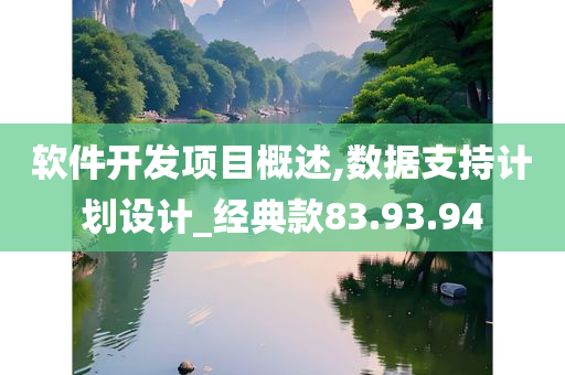 软件开发项目概述,数据支持计划设计_经典款83.93.94